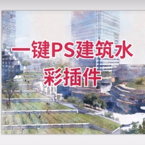 一键PS建筑水彩插件