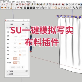 SU一键真实布料ClothWorks.1.7.7 for Sketchup 2016- 2022 Win x64