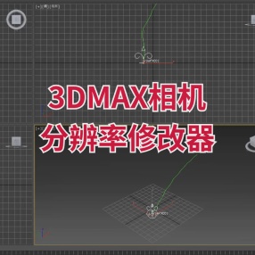 3DMAX插件相机分辨率修改器正式版支持3DMax 2010 – 2024