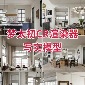 梦太初CR渲染器写实模型高清效果图