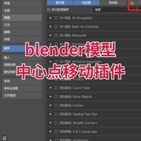 blender插件模型中心点移动Pivot_Transform
