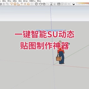一键智能SU动态贴图制作神器支持2016-2020