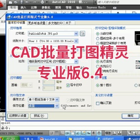 CAD批量打图精灵专业版6.4