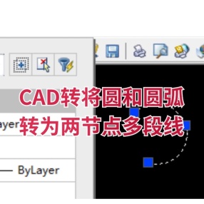 CAD转将圆和圆弧转为两节点多段线（命令ch2pl）