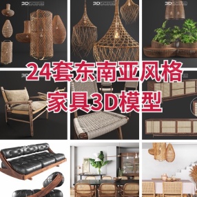 24套东南亚风格家具3D模型合集