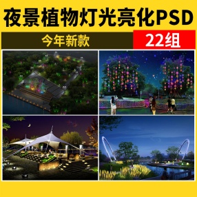22组夜景植物灯光亮化PSD