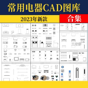 常用电器家具厨房卫浴CAD图库合集