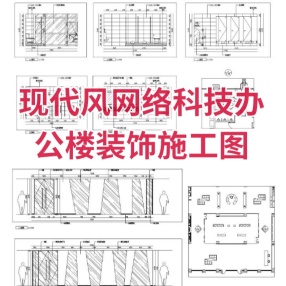 [上海]现代风网络科技办公楼装饰施工图