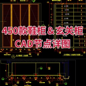 450款鞋柜＆玄关柜CAD节点详图合集