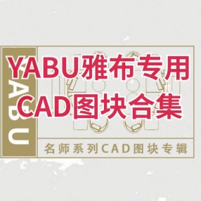 YABU雅布专用CAD图块合集