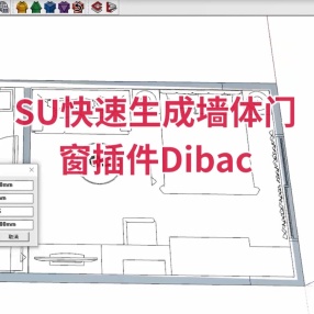 SU插件快速生成墙体门窗插件Dibac