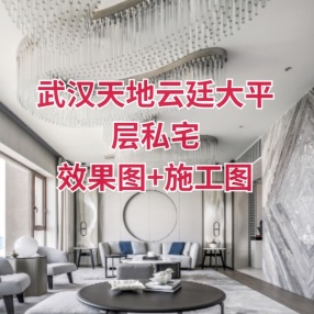 鸿艺源设计 | 武汉天地云廷大平层私宅 | 效果图+高清摄影+施工图+水电图+模型