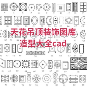 天花吊顶装饰图库造型大全cad