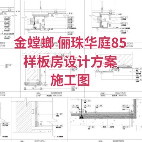 金螳螂 俪珠华庭85m现代二居室家装样板间装饰设计施工图