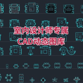 室内设计师专属CAD动态图库