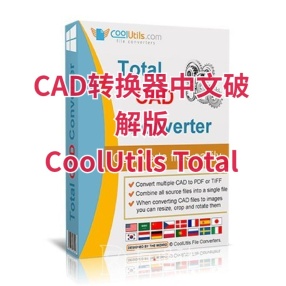 CAD转换器中文破解版 CoolUtils Total CAD Converter 3.1.0.190