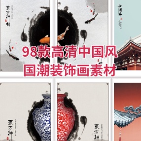 98款高清中国风国潮新中式装饰画素材