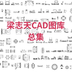 （梁志天设计图库）梁志天设计事务所CAD模块(包含平面，立面，侧面)