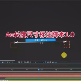 Ae长度尺寸标注脚本1.0制作自动标注动画