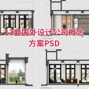13套国外设计公司概念方案PSD平面立面分层源文件