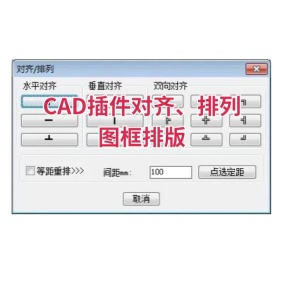 【免费】CAD插件对齐、排列、图框排版