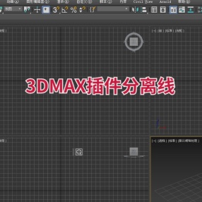 3DMAX插件分离线