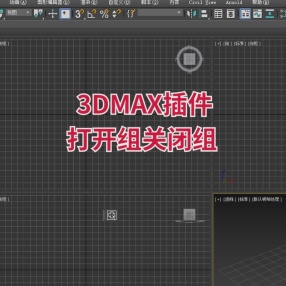  3DMAX打开组关闭组插件