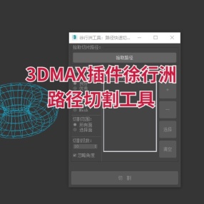 3DMAX插件徐行洲_路径切割工具