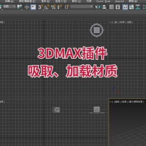 3DMAX插件吸取、加载材质