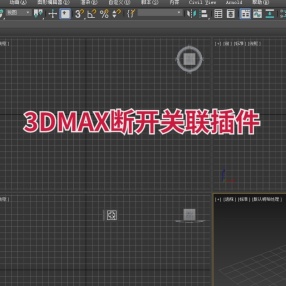 3DMAX断开关联插件