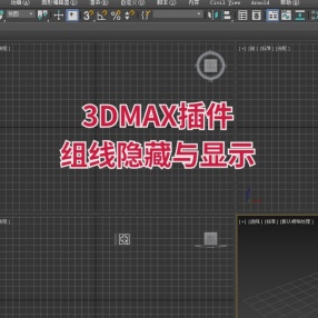 3DMAX插件隐藏组的红线