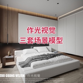 作光视觉三套场景模型