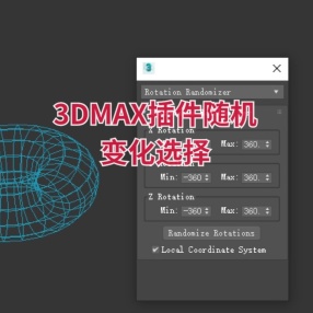 3DMAX插件随机变化选择
