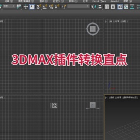 3DMAX插件转换直点