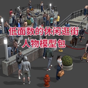 低面数的休闲逛街人物模型包