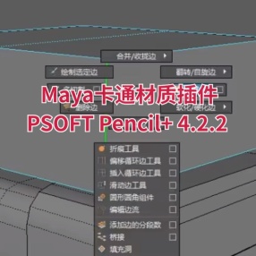  PSOFT Pencil+ 4.2.2 For Maya 2019/2020/2022/2024 Win破解版 Maya卡通材质插件