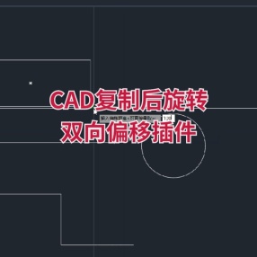 CAD插件复制后旋转 双向偏移