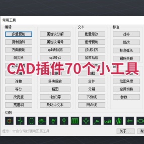 CAD插件70个经常会用到的小工具
