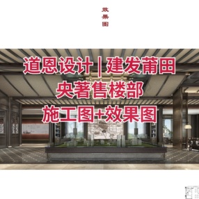 道恩设计 | 建发莆田央著售楼部 | 施工图+效果图+材料表