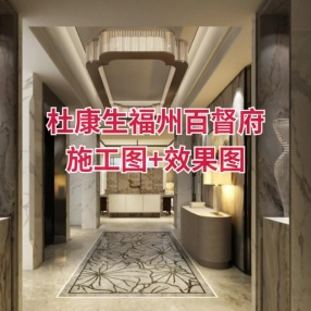 杜康生福州百督府 | 施工图+效果图