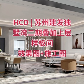 HCD | 苏州建发独墅湾二期叠加上层样板间 | 效果图+施工图+物料书