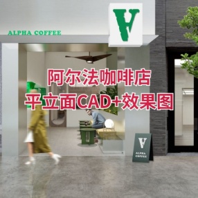 阿尔法咖啡店 | 平立面CAD+效果图