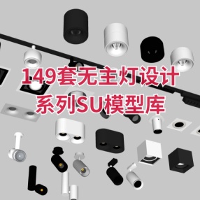 149套无主灯设计系列SU模型库