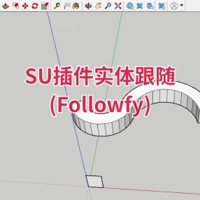 SU插件实体跟随 (Followfy)