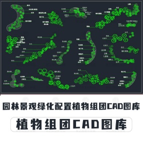 园林景观绿化配置植物组团CAD图库