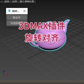 3DMAX旋转对齐插件