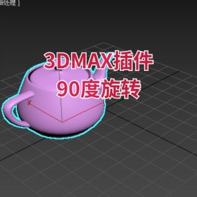 3DMAX插件90度旋转