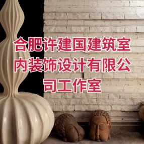 合肥许建国建筑室内装饰设计有限公司工作室 | 施工图+效果图