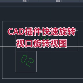 CAD插件快速旋转视口旋转视图恢复视图