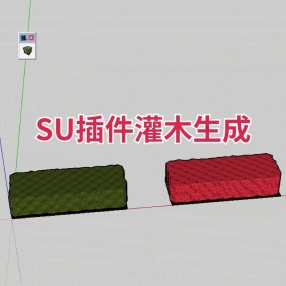 SU插件灌木生成